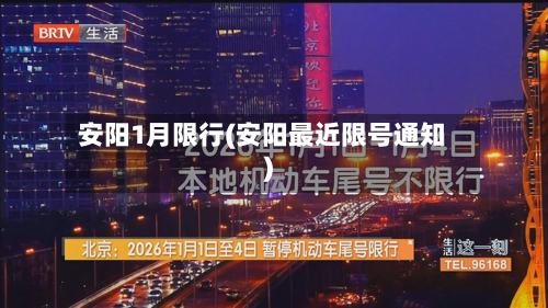 安阳1月限行(安阳最近限号通知)