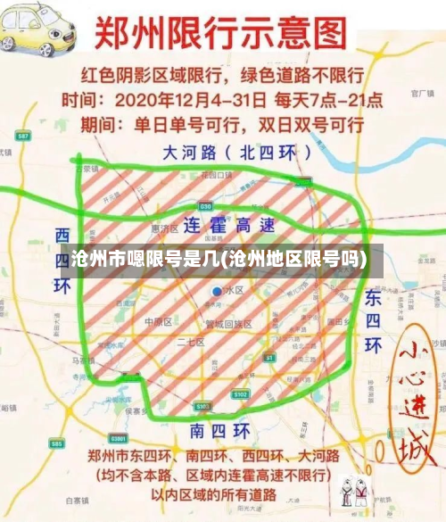 沧州市嗯限号是几(沧州地区限号吗)-第2张图片