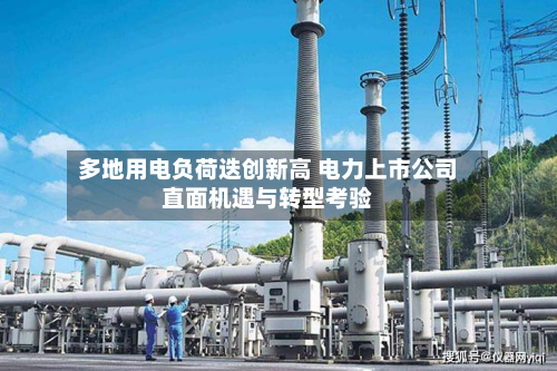 多地用电负荷迭创新高 电力上市公司直面机遇与转型考验-第2张图片