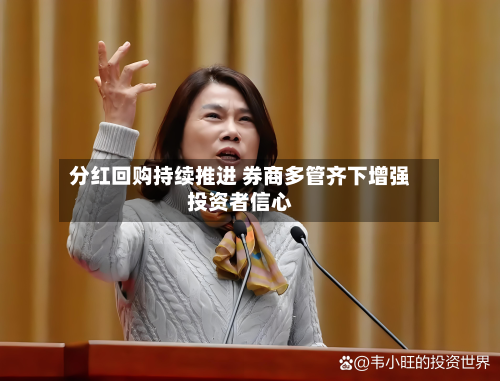 分红回购持续推进 券商多管齐下增强投资者信心