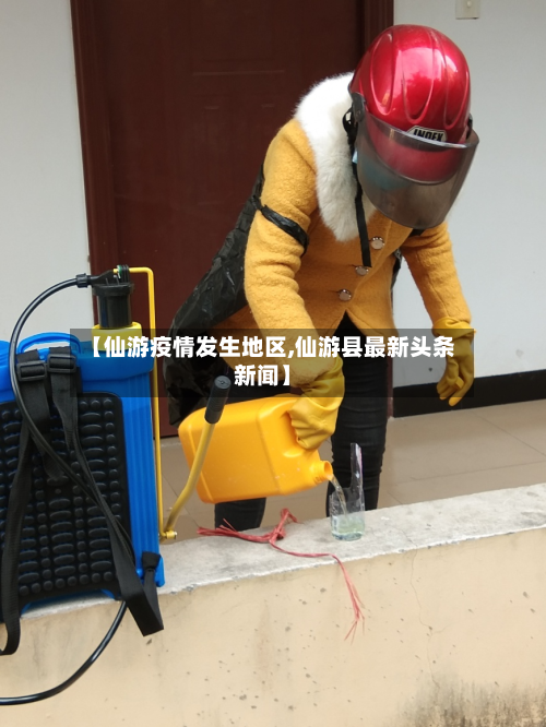 【仙游疫情发生地区,仙游县最新头条新闻】