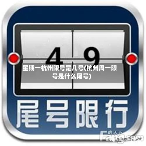 星期一杭州限号是几号(杭州周一限号是什么尾号)