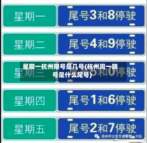 星期一杭州限号是几号(杭州周一限号是什么尾号)-第3张图片
