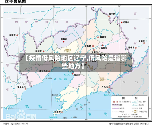 【疫情低风险地区辽宁,低风险是指哪些地方】