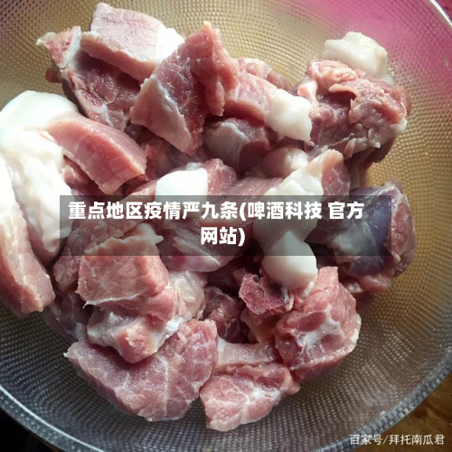 重点地区疫情严九条(啤酒科技 官方网站)