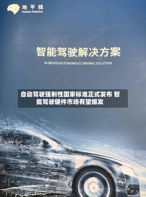 自动驾驶强制性国家标准正式发布 智能驾驶硬件市场有望爆发-第3张图片