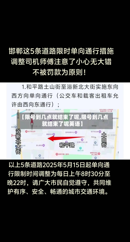 【限号到几点就结束了呢,限号到几点就结束了呢英语】