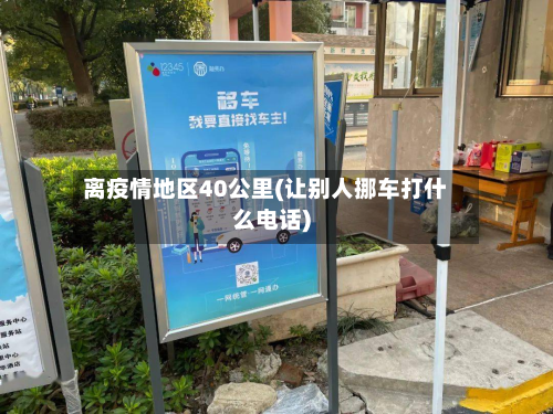 离疫情地区40公里(让别人挪车打什么电话)-第2张图片