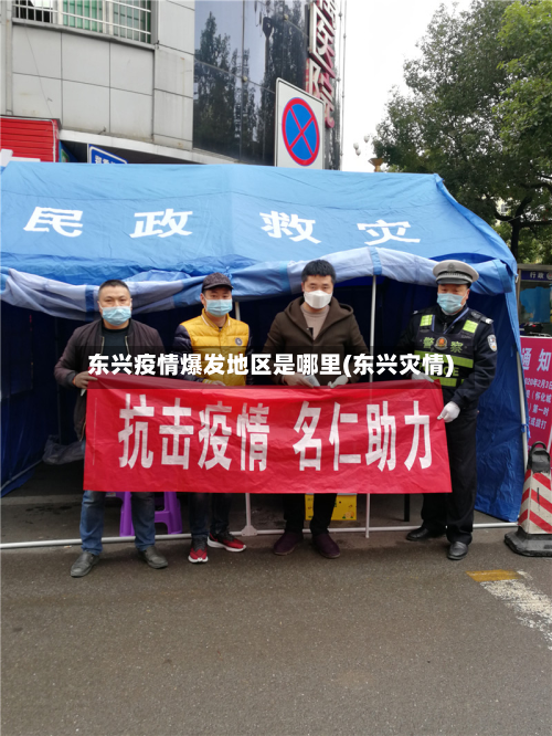 东兴疫情爆发地区是哪里(东兴灾情)-第2张图片