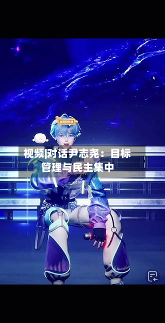 视频|对话尹志尧：目标管理与民主集中-第2张图片