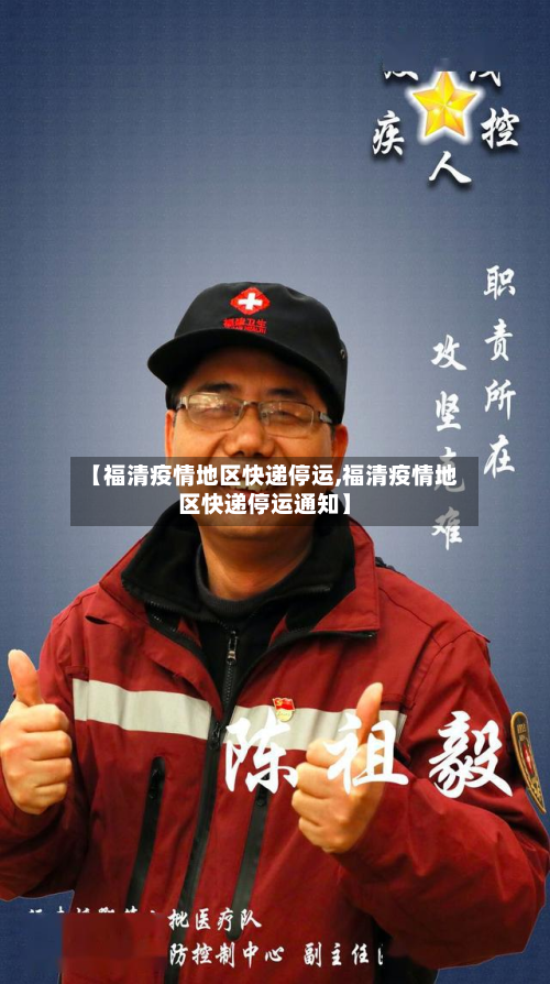 【福清疫情地区快递停运,福清疫情地区快递停运通知】