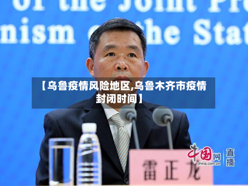 【乌鲁疫情风险地区,乌鲁木齐市疫情封闭时间】-第2张图片
