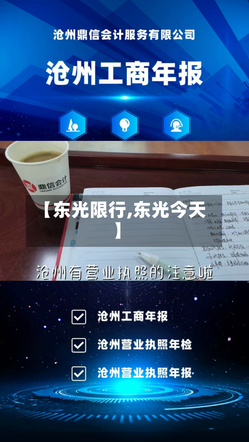 【东光限行,东光今天】