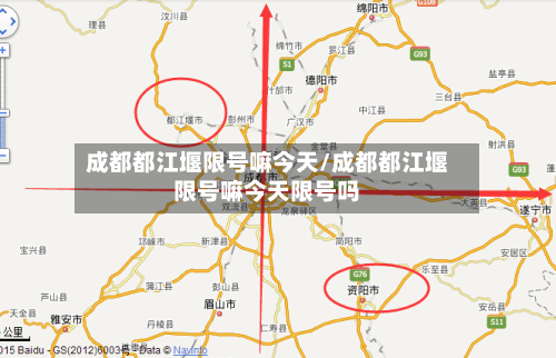 成都都江堰限号嘛今天/成都都江堰限号嘛今天限号吗-第2张图片