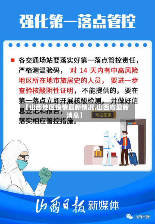 【山西地区疫情最新情况,山西省最新消息】-第3张图片