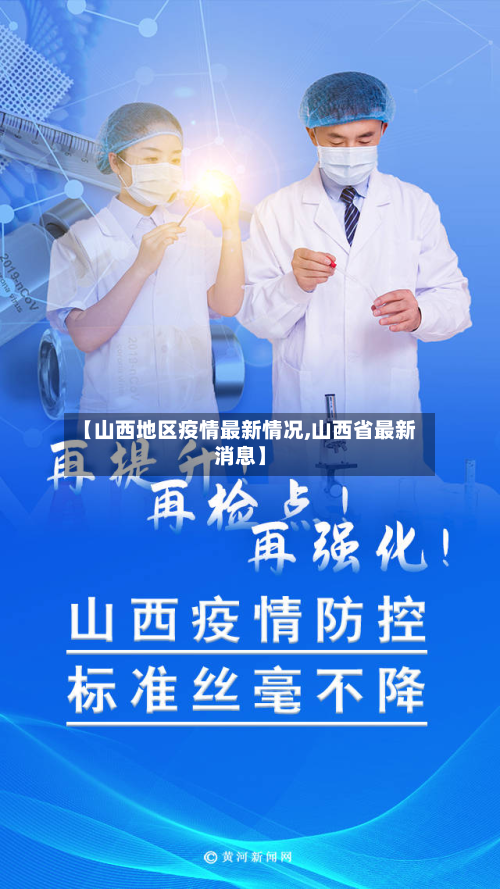 【山西地区疫情最新情况,山西省最新消息】-第2张图片