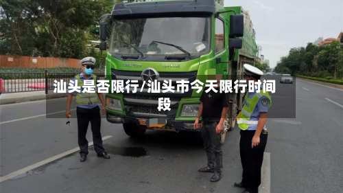汕头是否限行/汕头市今天限行时间段