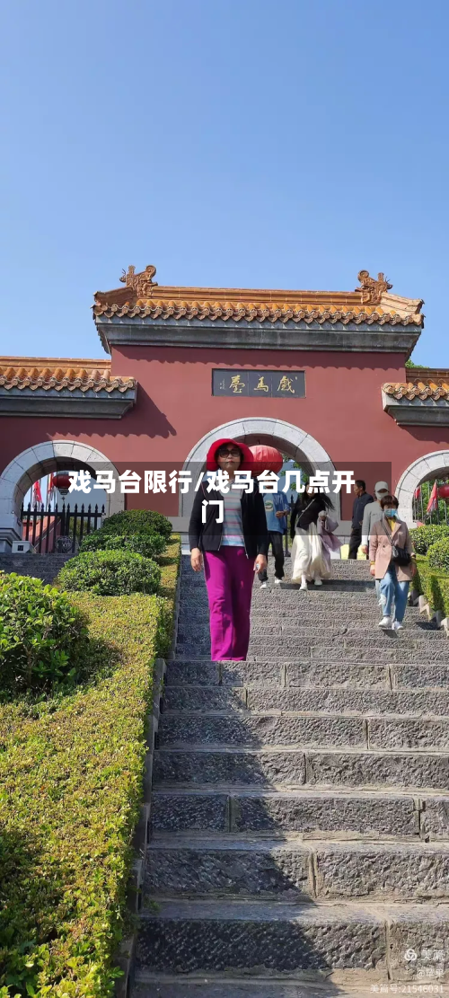 戏马台限行/戏马台几点开门-第2张图片
