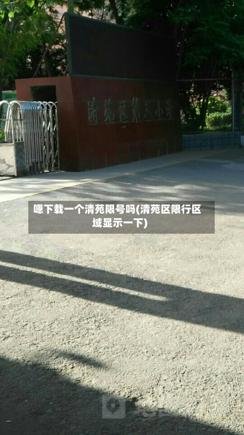 嗯下载一个清苑限号吗(清苑区限行区域显示一下)