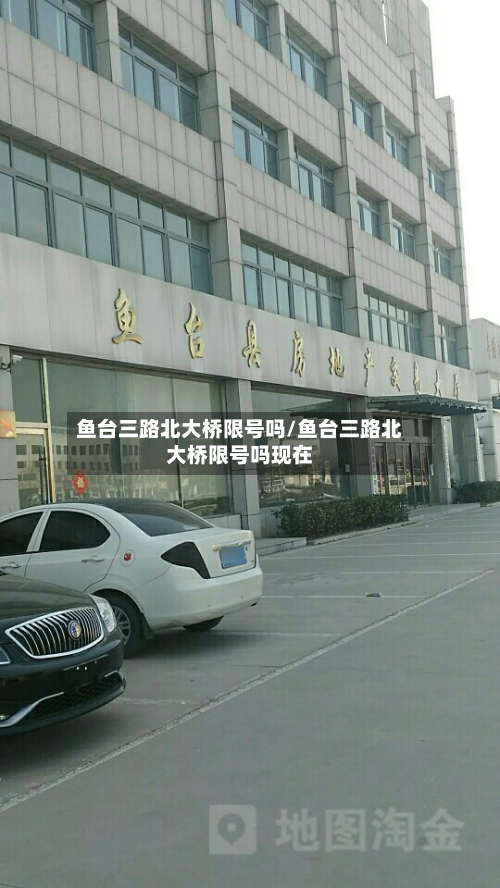 鱼台三路北大桥限号吗/鱼台三路北大桥限号吗现在