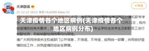 天津疫情各个地区病例(天津疫情各个地区病例分布)