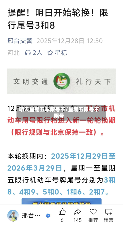 明天星期五车限号不/星期五限号不限号