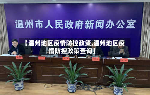 【温州地区疫情防控政策,温州地区疫情防控政策查询】-第3张图片