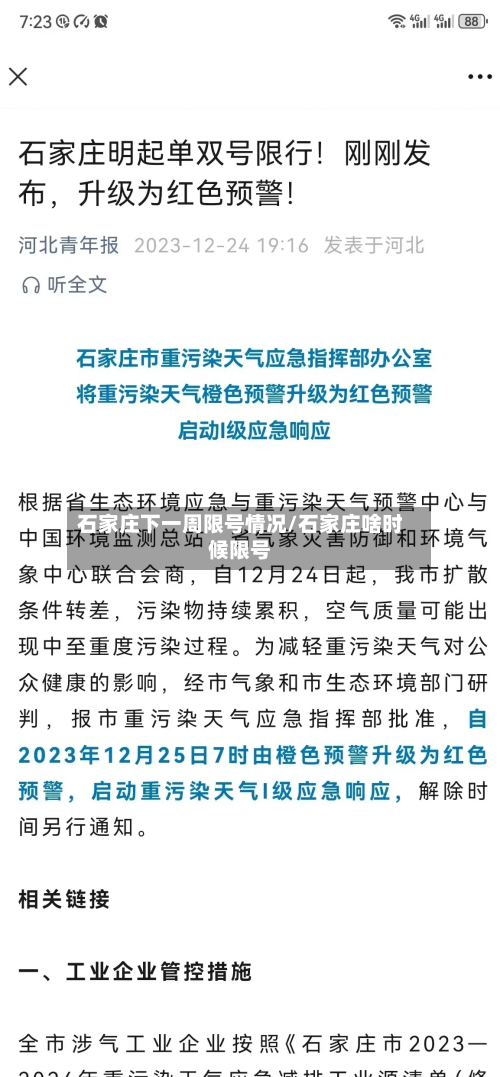 石家庄下一周限号情况/石家庄啥时候限号-第2张图片