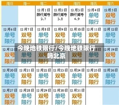 今晚地铁限行/今晚地铁限行吗北京-第2张图片