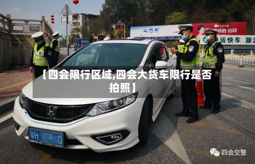 【四会限行区域,四会大货车限行是否拍照】-第3张图片