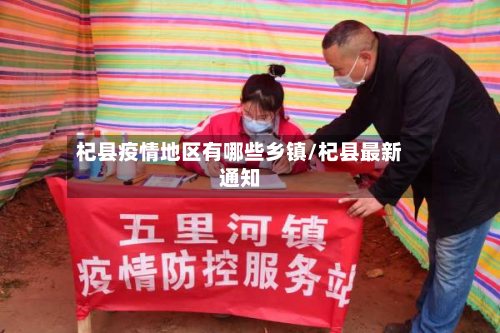 杞县疫情地区有哪些乡镇/杞县最新通知