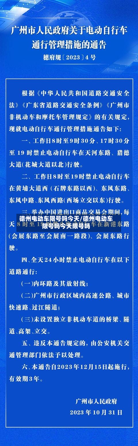 德州电动车限号吗今天/德州电动车限号吗今天限号吗