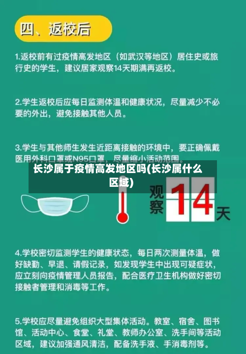 长沙属于疫情高发地区吗(长沙属什么区域)-第2张图片