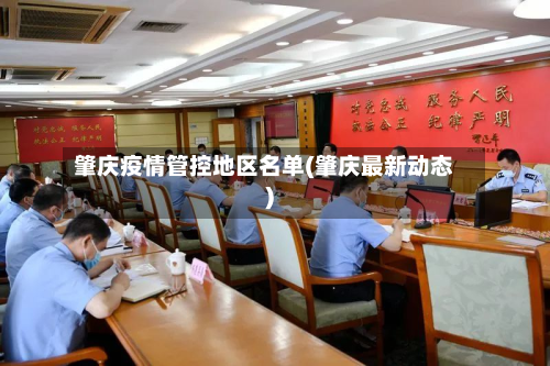 肇庆疫情管控地区名单(肇庆最新动态)-第3张图片