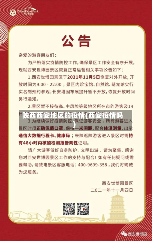 陕西西安地区的疫情(西安疫情吗)-第3张图片