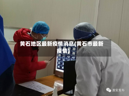 黄石地区最新疫情消息(黄石市最新疫情)-第2张图片