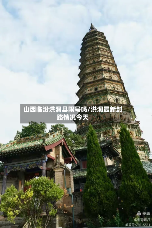 山西临汾洪洞县限号吗/洪洞最新封路情况今天
