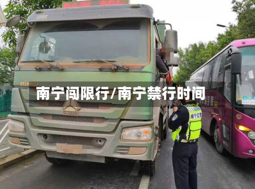 南宁闯限行/南宁禁行时间