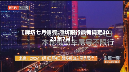 【廊坊七月限行,廊坊限行最新规定2023年7月】-第2张图片