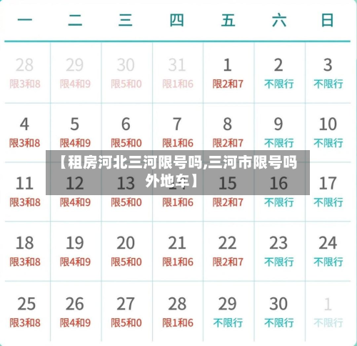 【租房河北三河限号吗,三河市限号吗外地车】
