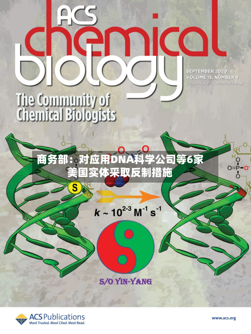 商务部：对应用DNA科学公司等6家美国实体采取反制措施