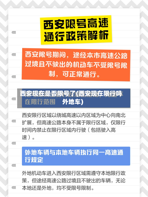 西安现在是否限号了(西安现在限行吗外地车)