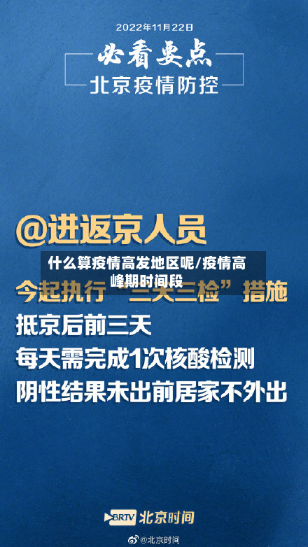 什么算疫情高发地区呢/疫情高峰期时间段