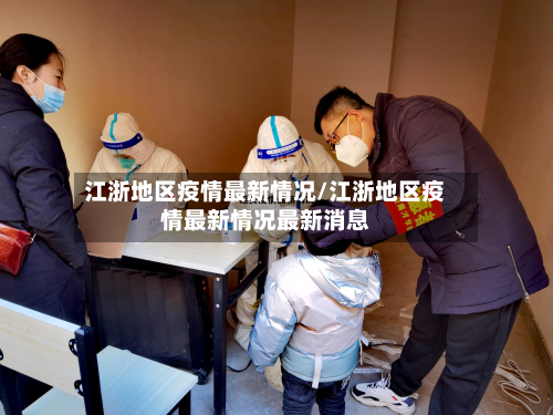 江浙地区疫情最新情况/江浙地区疫情最新情况最新消息-第3张图片
