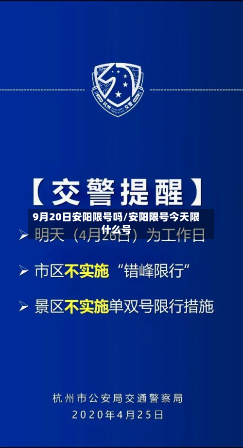 9月20日安阳限号吗/安阳限号今天限什么号-第2张图片
