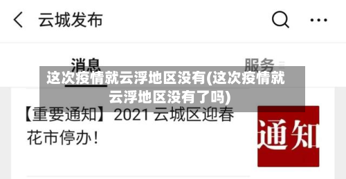这次疫情就云浮地区没有(这次疫情就云浮地区没有了吗)