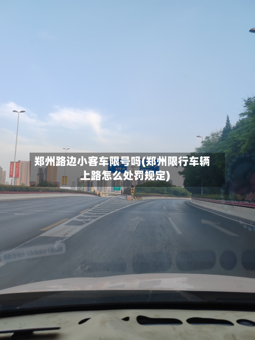 郑州路边小客车限号吗(郑州限行车辆上路怎么处罚规定)