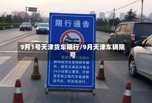 9月1号天津货车限行/9月天津车辆限号