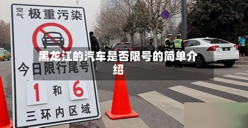 黑龙江的汽车是否限号的简单介绍-第3张图片