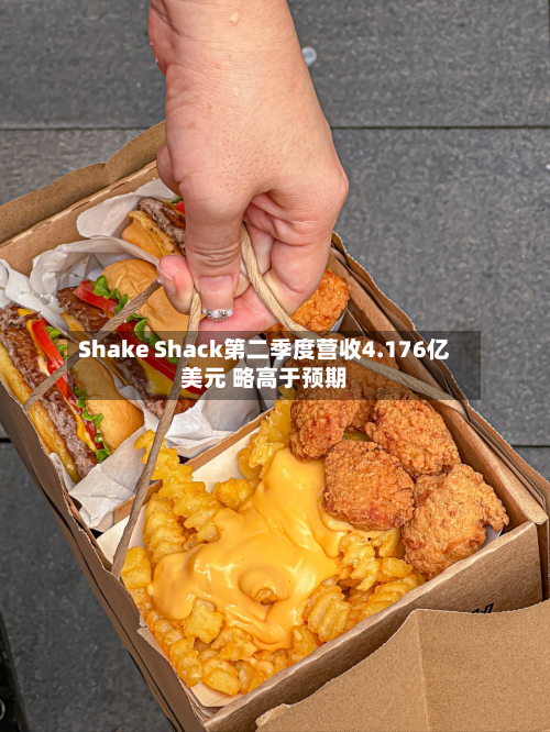 Shake Shack第二季度营收4.176亿美元 略高于预期-第2张图片